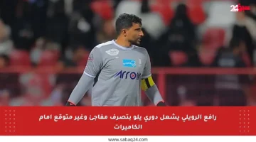 رافع الرويلي يشعل دوري يلو بتصرف مفاجئ وغير متوقع أمام الكاميرات